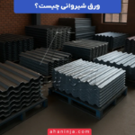 ورق شیروانی چیست؟ + ویژگی ها، انواع و کاربرد های آن