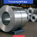 ورق گالوانیزه چیست و چه کاربردهایی دارد؟ + معرفی ویژگی های منحصر به فرد آن