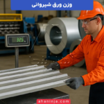 جدول وزن ورق شیروانی + وزن ضخامت های مختلف