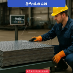 جدول وزن ورق پانچ + نحوه محاسبه وزن و عوامل موثر