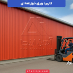 کاربرد ورق ذوزنقه ای در ساختمان و صنعت + بررسی عمقی