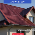 کاربرد های ورق شادولاین در صنعت و ساختمان