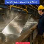 کوتینگ و پوشش روی در ورق گالوانیزه + همه چیز درباره اهمیت آن