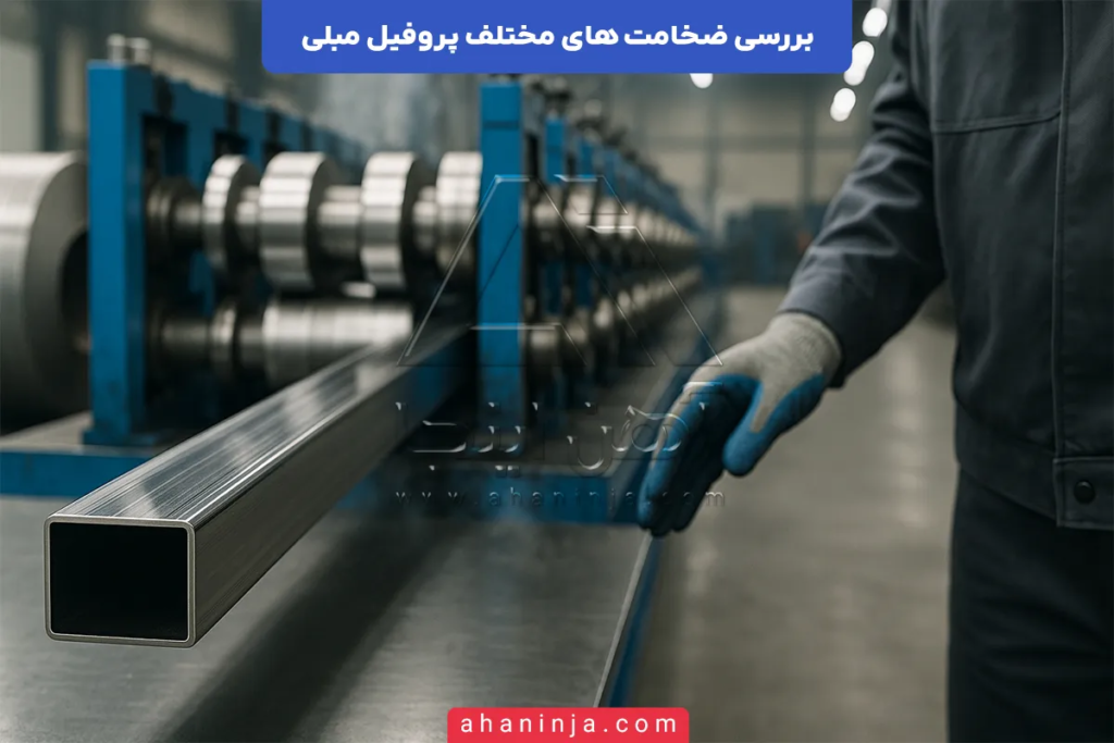 ضخامت های مختلف پروفیل مبلی