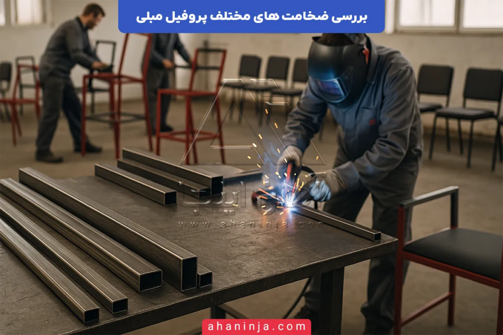 ضخامت های مختلف پروفیل مبلی