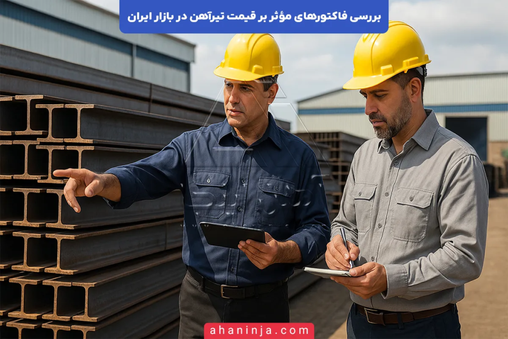 عوامل مؤثر بر قیمت تیرآهن