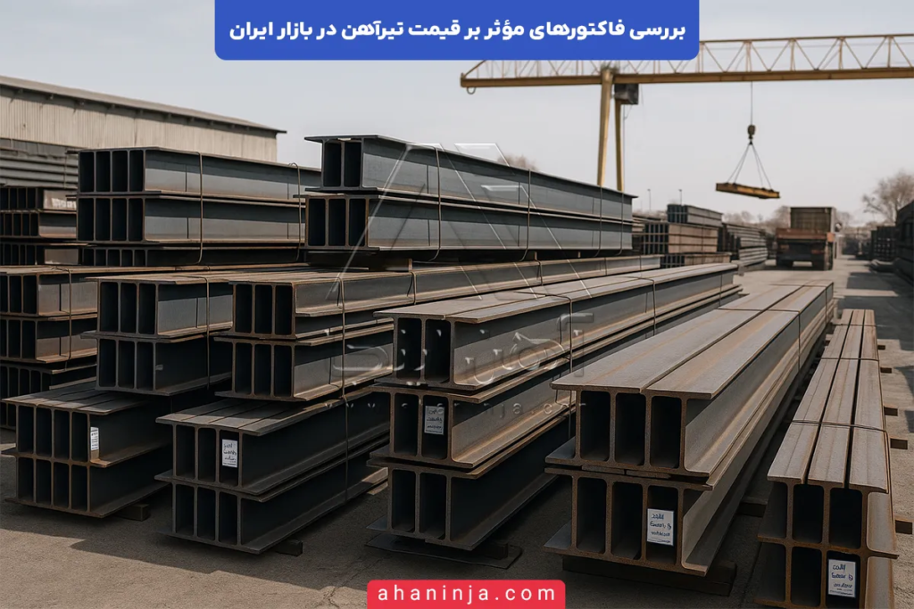 عوامل مؤثر بر قیمت تیرآهن