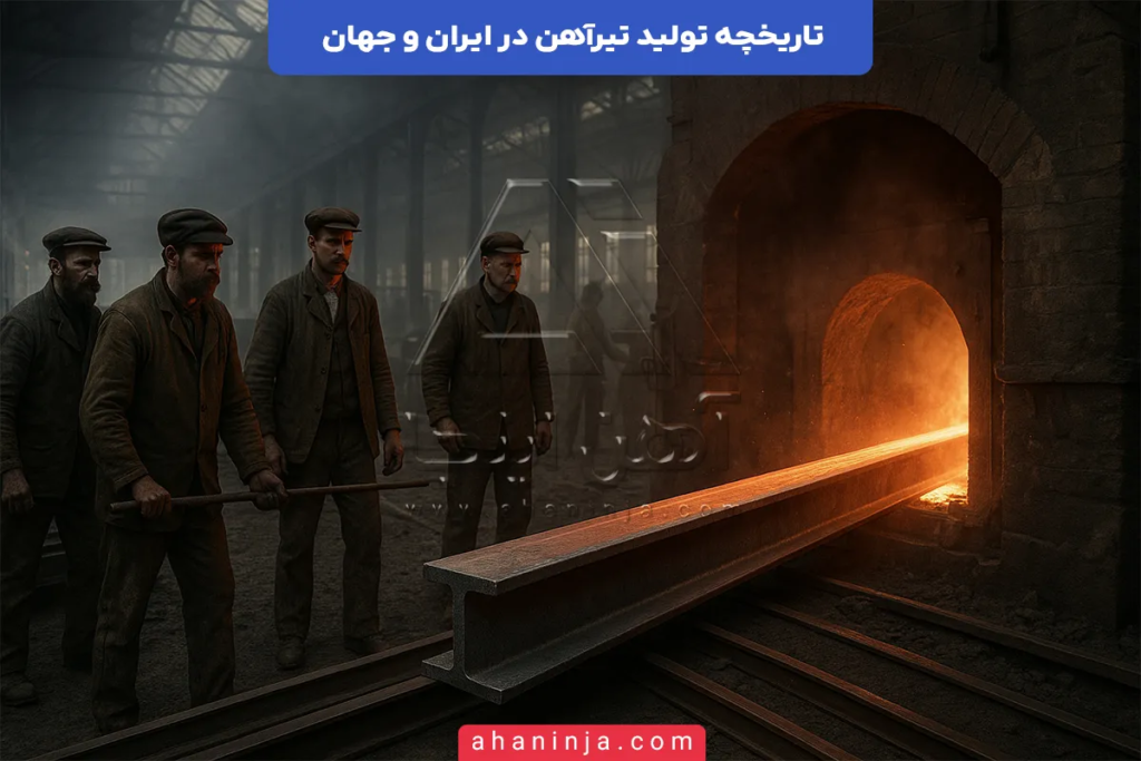 تاریخچه تولید تیرآهن
