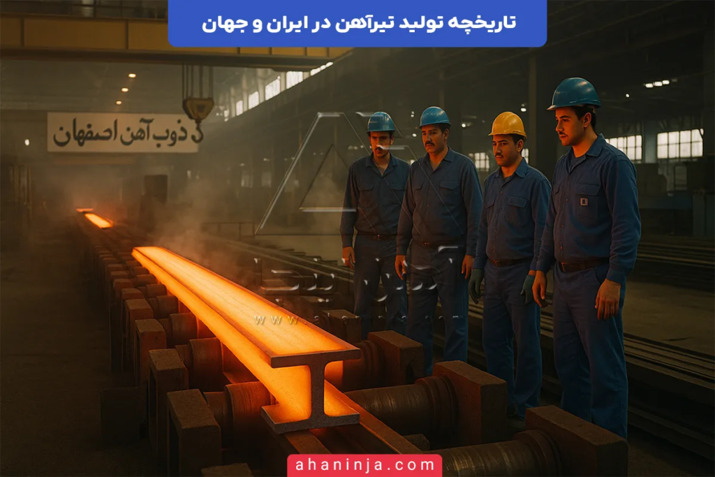 تاریخچه تولید تیرآهن