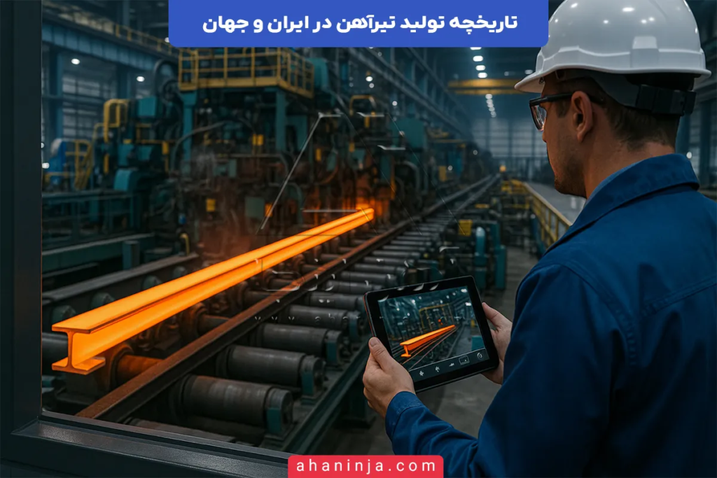 تاریخچه تولید تیرآهن