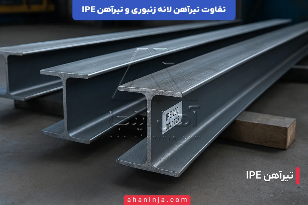 تفاوت تیرآهن لانه زنبوری و تیرآهن IPE
