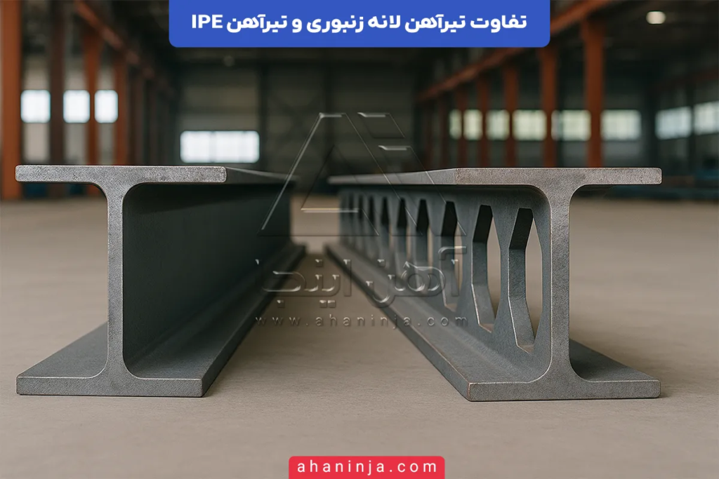 تفاوت تیرآهن لانه زنبوری و تیرآهن IPE