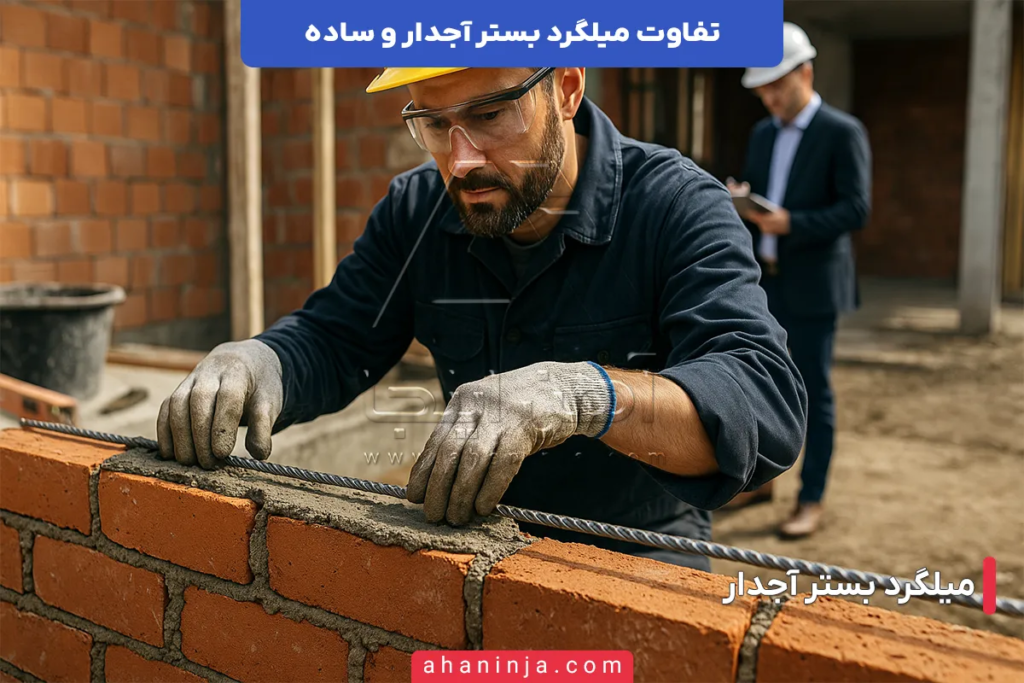 تفاوت میلگرد بستر آجدار و ساده