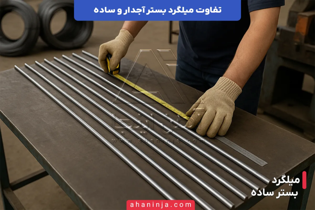 تفاوت میلگرد بستر آجدار و ساده