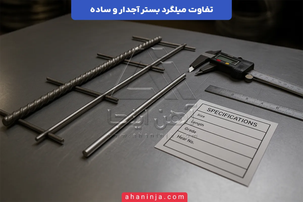 تفاوت میلگرد بستر آجدار و ساده