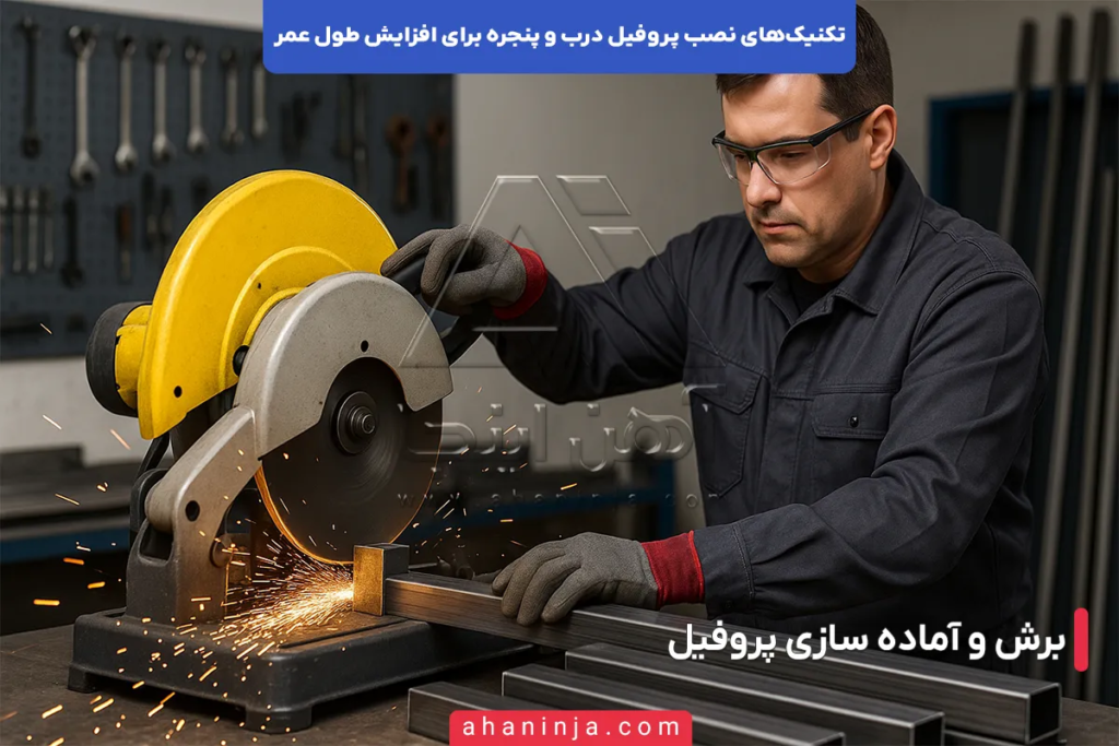 نصب پروفیل درب و پنجره