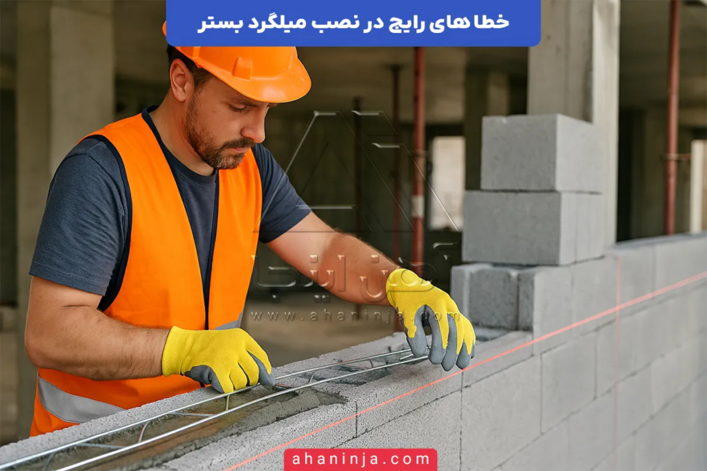 خطا های رایج در نصب میلگرد بستر
