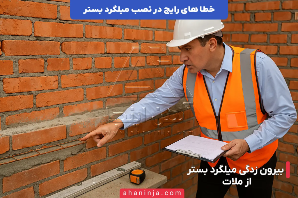 خطا های رایج در نصب میلگرد بستر