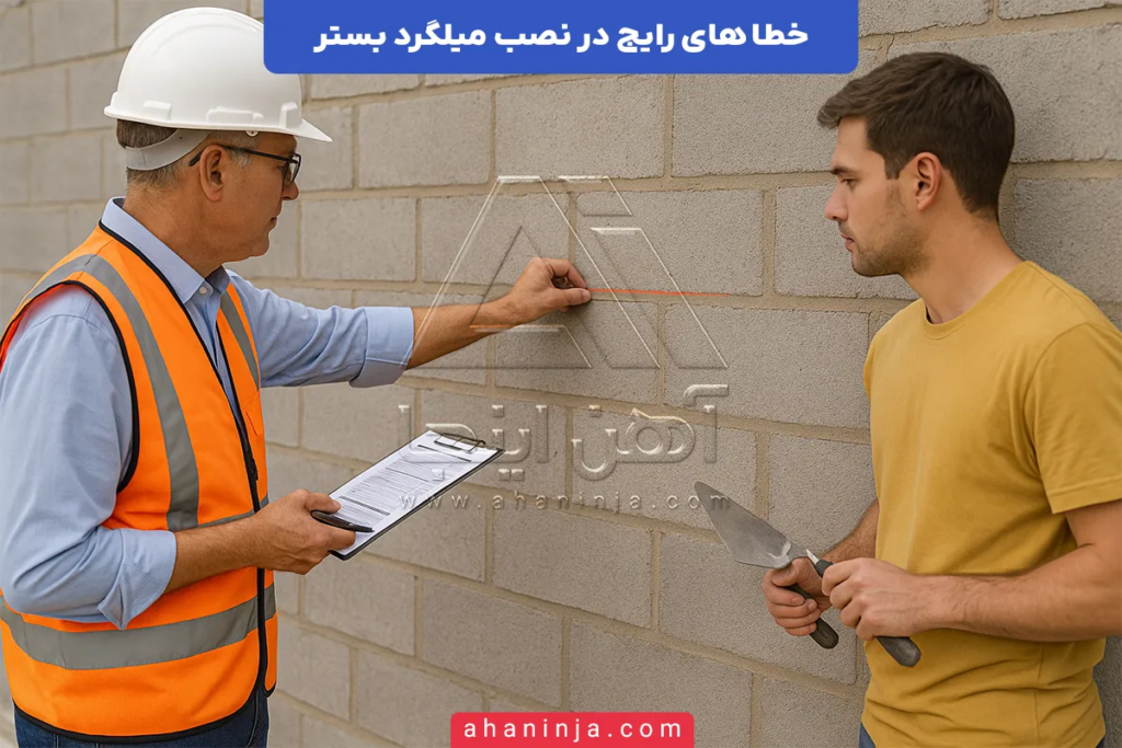 خطا های رایج در نصب میلگرد بستر