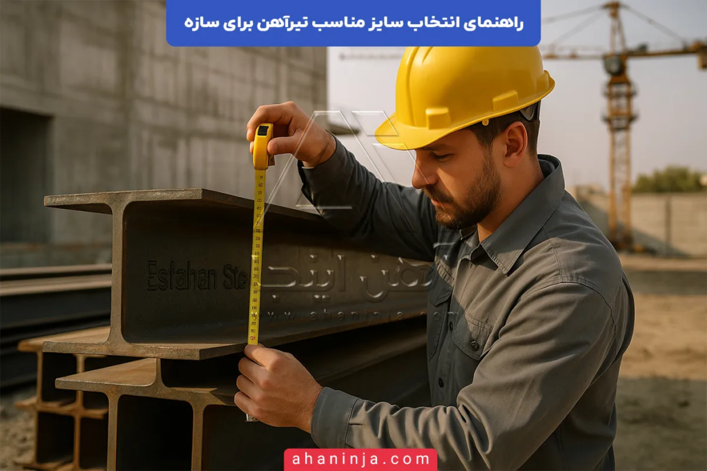 انتخاب سایز مناسب تیرآهن برای سازه