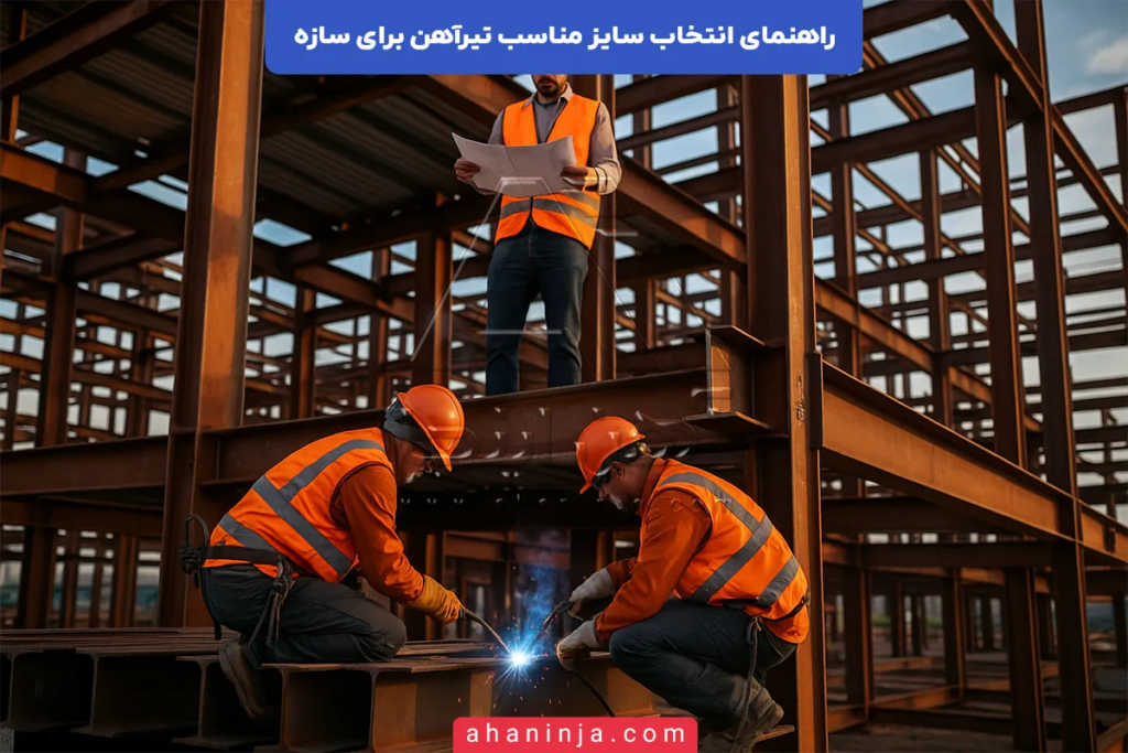 انتخاب سایز مناسب تیرآهن برای سازه