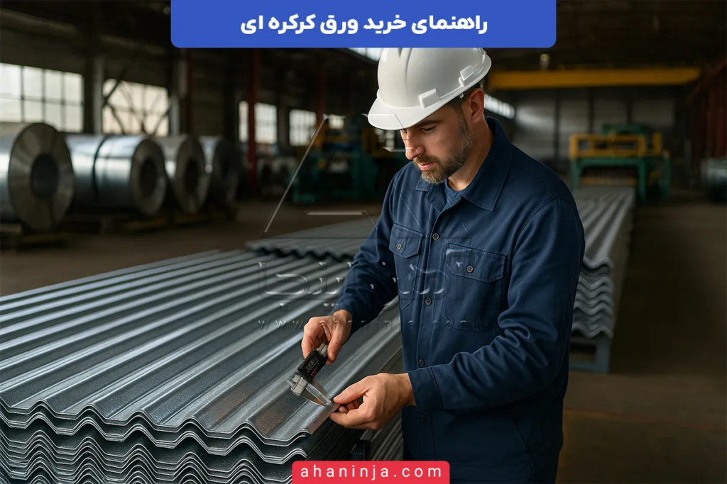 راهنمای خرید ورق کرکره ای