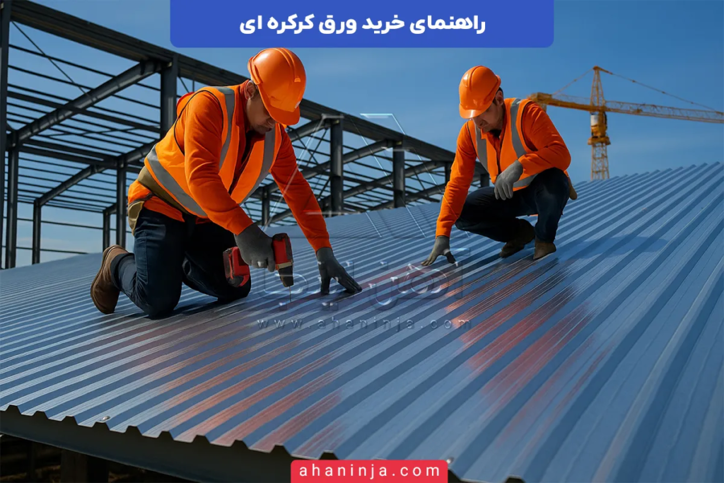 راهنمای خرید ورق کرکره ای