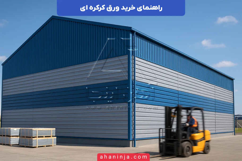 راهنمای خرید ورق کرکره ای