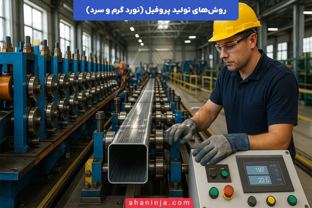 روش های تولید پروفیل