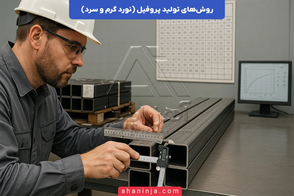 روش های تولید پروفیل