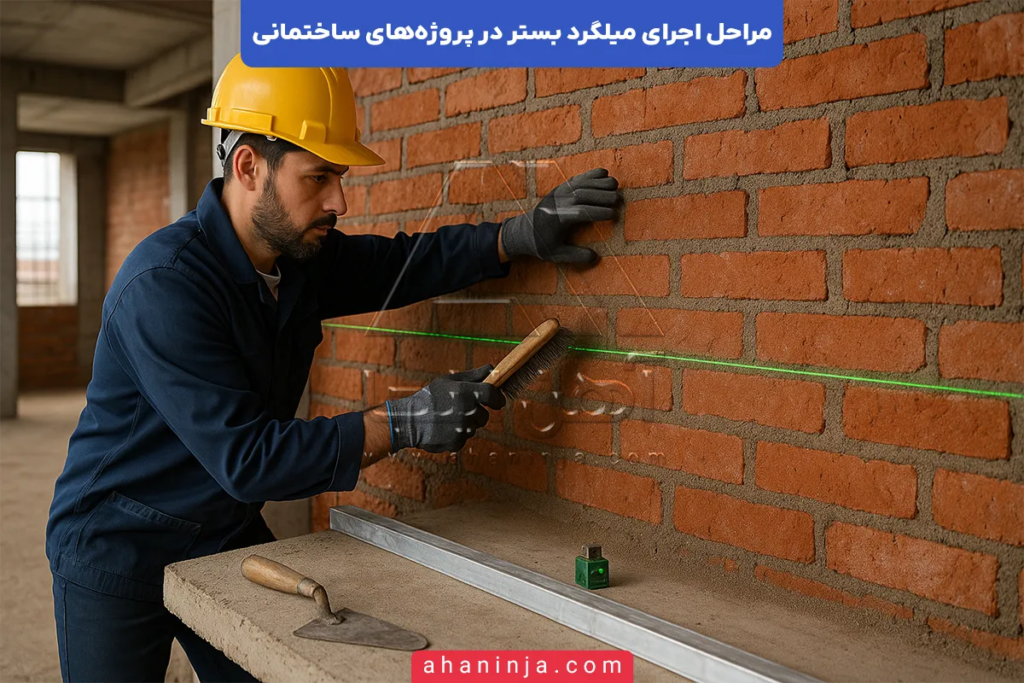 مراحل اجرای میلگرد بستر