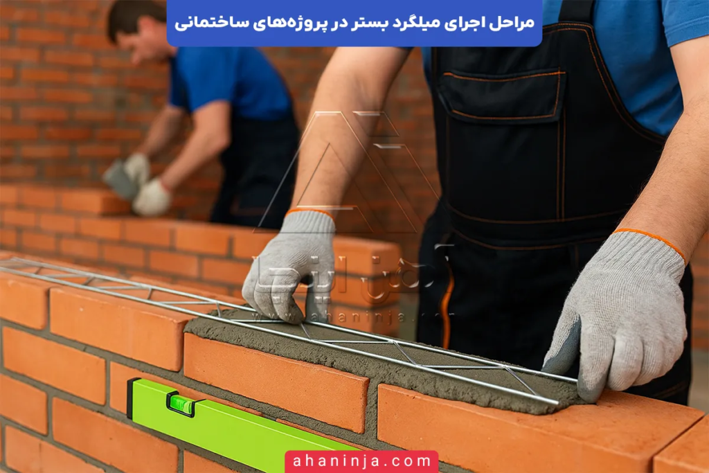 مراحل اجرای میلگرد بستر