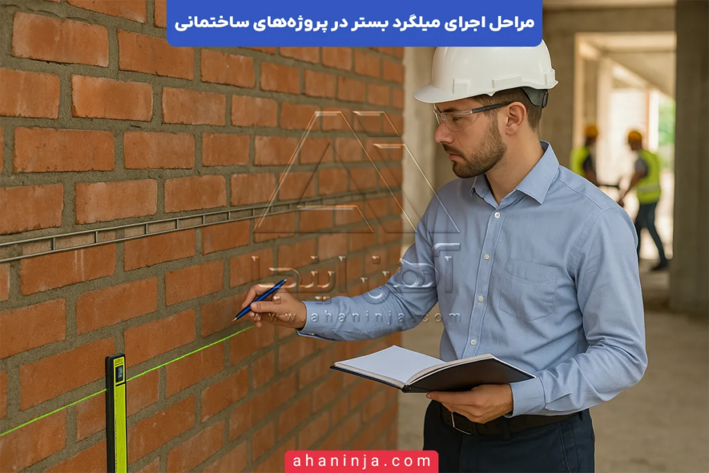 مراحل اجرای میلگرد بستر