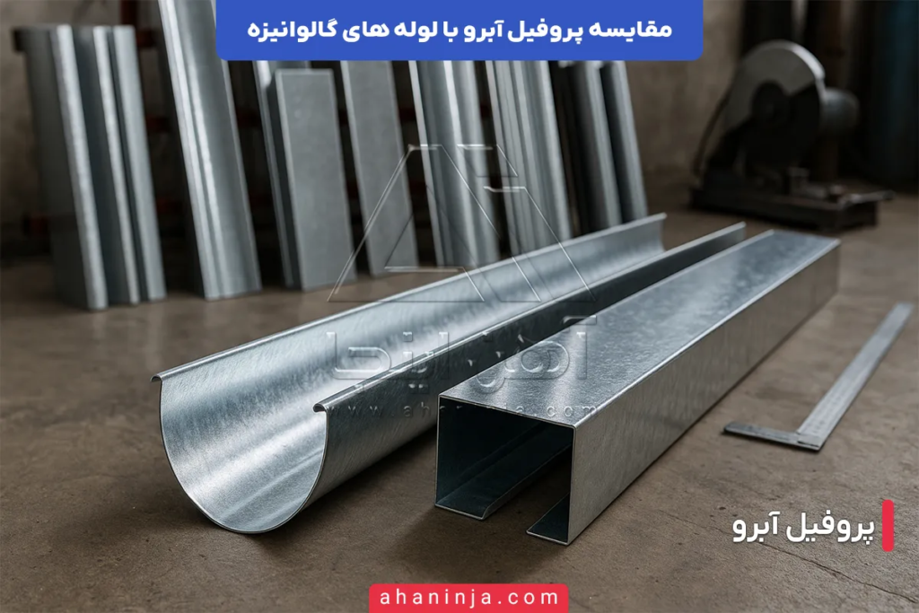 تفاوت پروفیل آبرو و لوله های گالوانیزه
