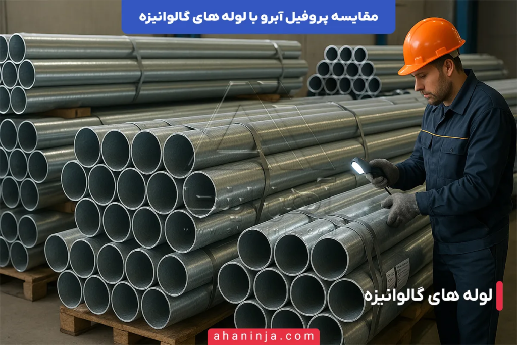 تفاوت پروفیل آبرو و لوله های گالوانیزه