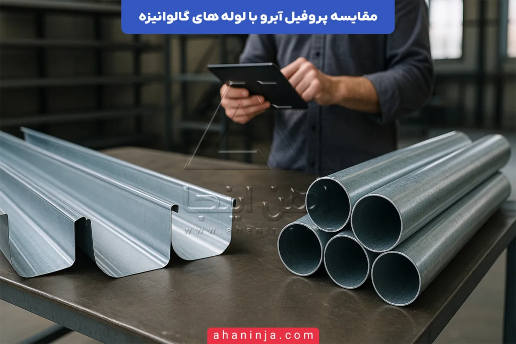 تفاوت پروفیل آبرو و لوله های گالوانیزه