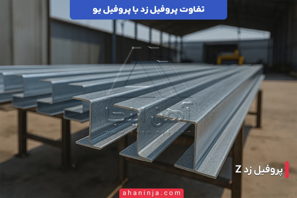 تفاوت پروفیل زد و پروفیل یو