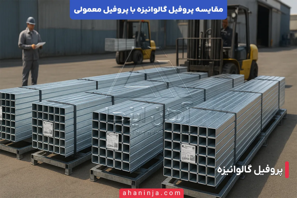 تفاوت پروفیل گالوانیزه و پروفیل معمولی