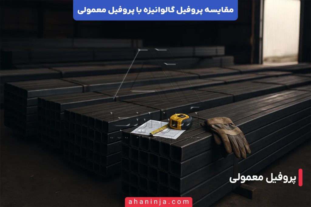 تفاوت پروفیل گالوانیزه و پروفیل معمولی