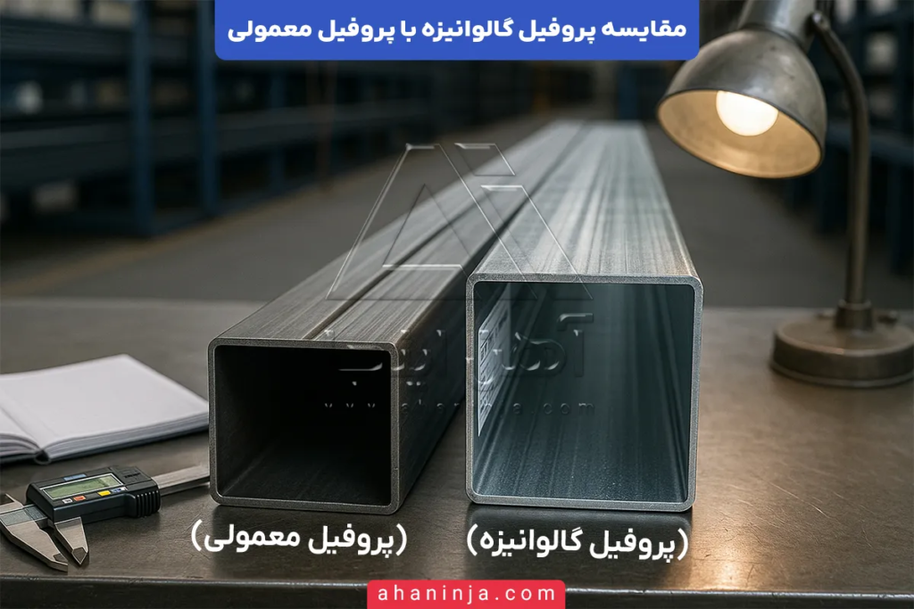 تفاوت پروفیل گالوانیزه و پروفیل معمولی