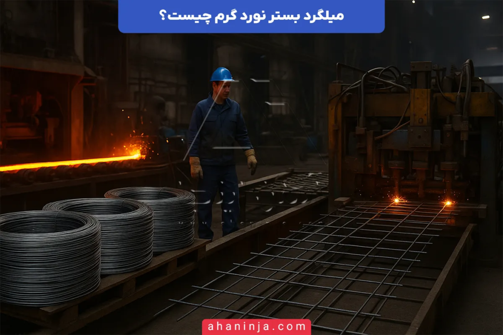 میلگرد بستر نورد گرم چیست؟