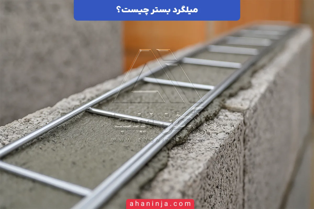 میلگرد بستر چیست؟