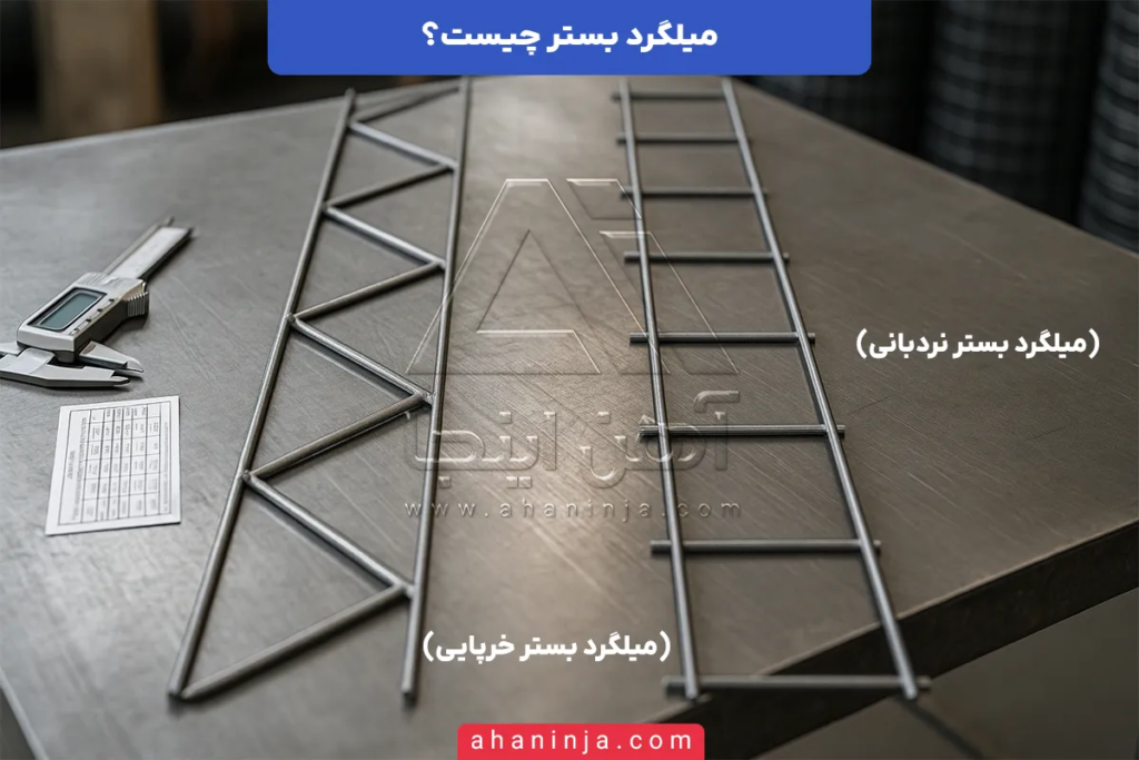 میلگرد بستر چیست؟