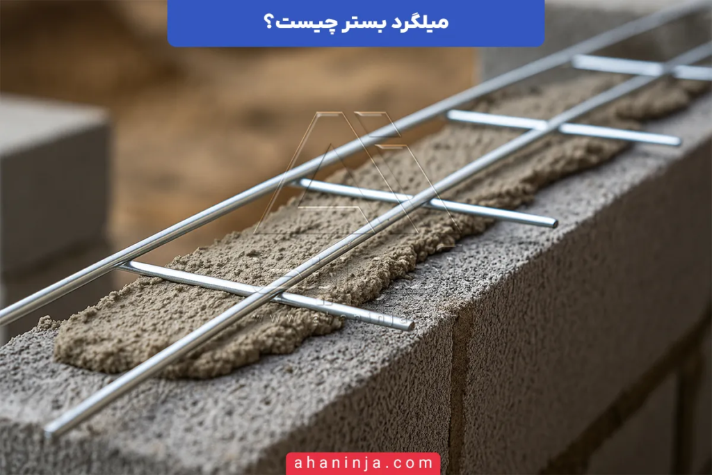 میلگرد بستر چیست؟