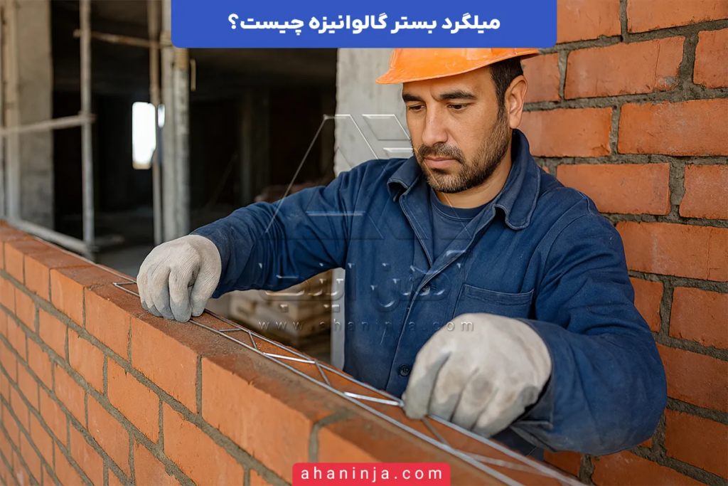 میلگرد بستر گالوانیزه چیست؟