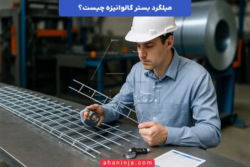 میلگرد بستر گالوانیزه چیست؟