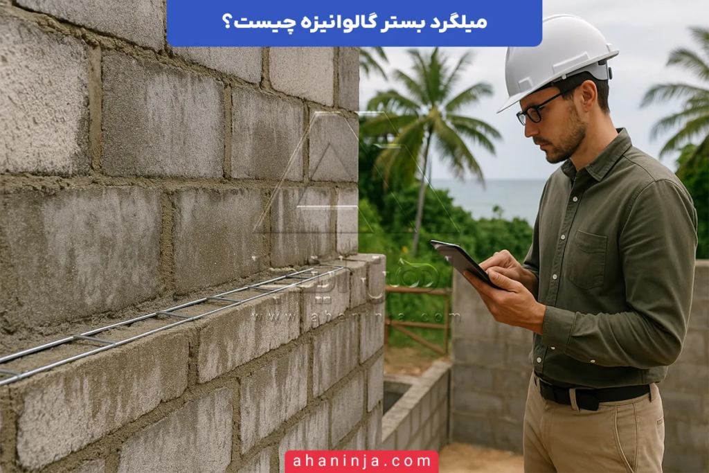 میلگرد بستر گالوانیزه چیست؟