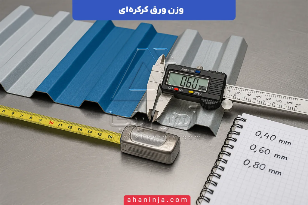 وزن ورق کرکره ای