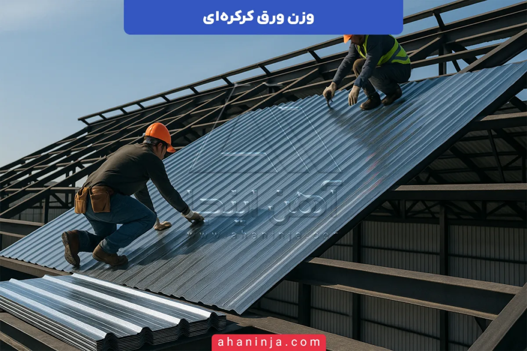 وزن ورق کرکره ای