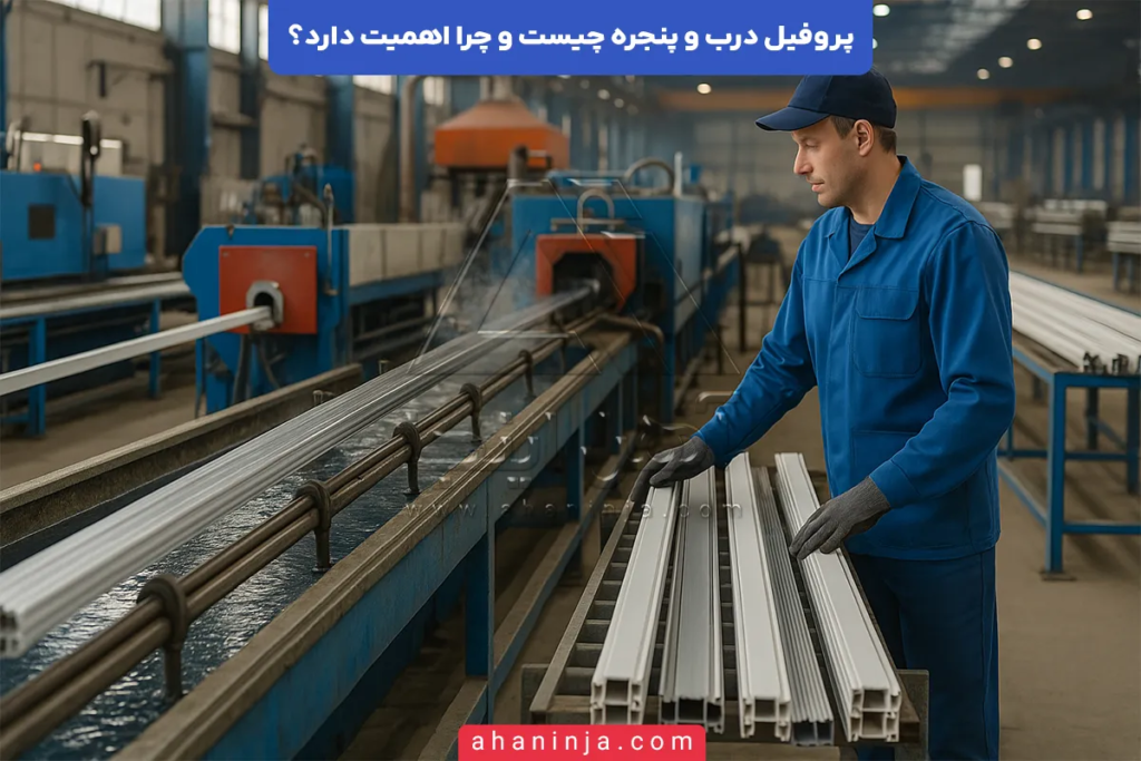 پروفیل درب و پنجره چیست